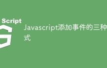 Javascript添加事件的三种方式