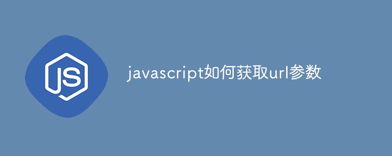 javascript如何获取url参数