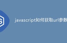 javascript如何获取url参数