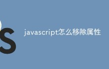 javascript怎么移除属性