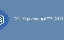 如何在javascript中绘制方块