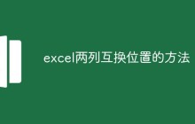 excel两列互换位置的方法