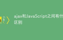 ajax和JavaScript之间有什么区别