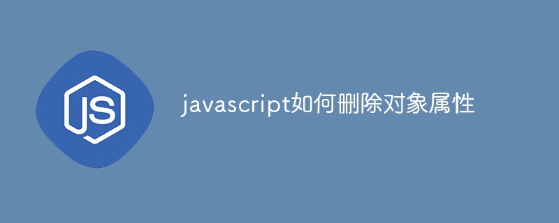 javascript如何删除对象属性