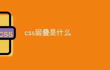 css层叠是什么