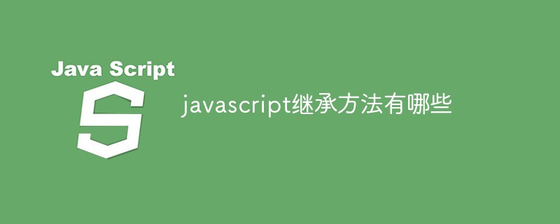 javascript继承方法有哪些