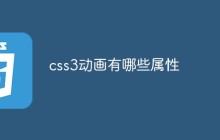 css3动画有哪些属性