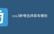 css3新增选择器有哪些