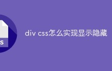 div css怎么实现显示隐藏