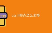 css li的点怎么去掉