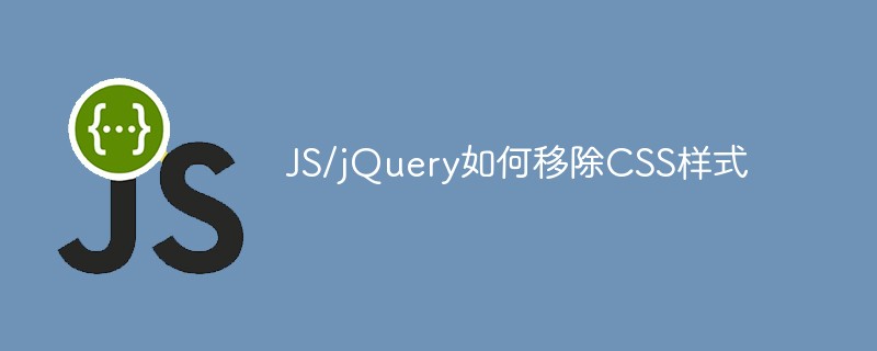 JS/jQuery如何移除CSS样式