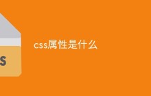 css属性是什么