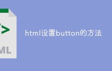 html设置button的方法