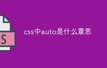 css中auto是什么意思