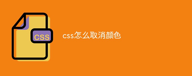 css怎么取消颜色