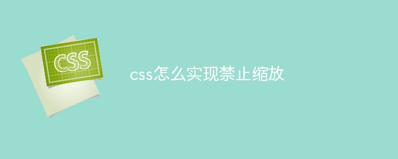 css怎么实现禁止缩放