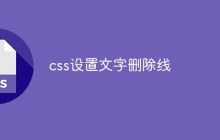 css设置文字删除线