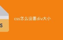 css怎么设置div大小