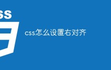 css怎么设置右对齐