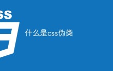 什么是css伪类