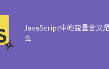JavaScript中的变量含义是什么