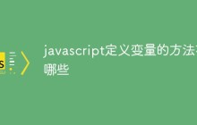 javascript定义变量的方法有哪些