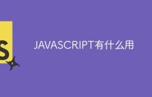 JAVASCRIPT有什么用
