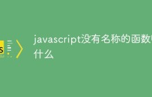javascript没有名称的函数叫什么