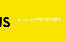 Javascript中的解构赋值