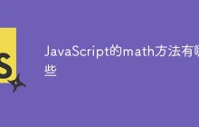 JavaScript的math方法有哪些