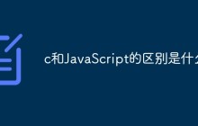 c和JavaScript的区别是什么