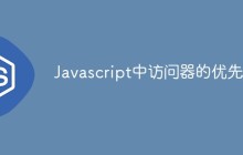 Javascript中访问器的优先级