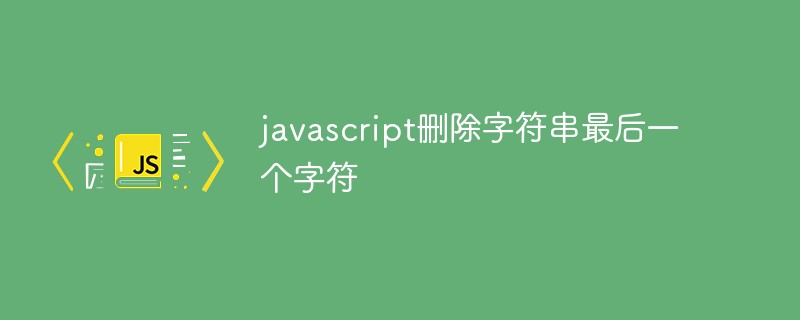 javascript删除字符串最后一个字符