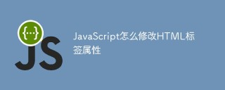 JavaScript怎麼修改HTML標籤屬性