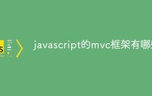 javascript的mvc框架有哪些
