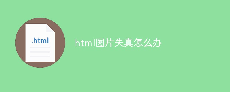 html圖片失真怎麼辦