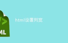 html怎么设置列宽