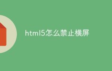 html5怎么禁止横屏