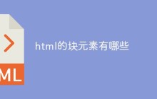 html的块元素有哪些