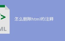 怎么删除html的注释
