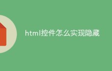 html控件怎么实现隐藏