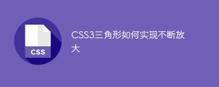 CSS3 三角形の継続的な拡大を実現する方法