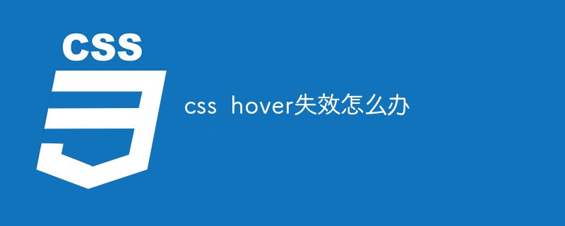 css  hover失效怎么办