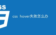 css  hover失效怎么办