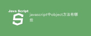 javascript中object方法有哪些
