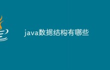 java数据结构有哪些