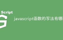 javascript函数的写法有哪些