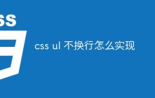 css ul 不换行怎么实现