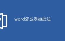 word怎么添加批注