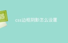 css边框阴影怎么设置